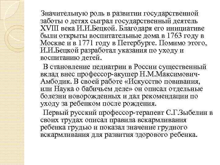   Значительную роль в развитии государственной заботы о детях сыграл государственный деятель XVIII