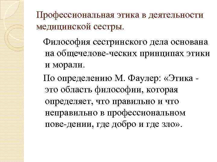 Мораль в медицинской деятельности. Профессиональная этика медицинской сестры. Принципы профессиональной этики медсестры. Этика в сестринском деле. Профессиональная этика в работе медсестры.