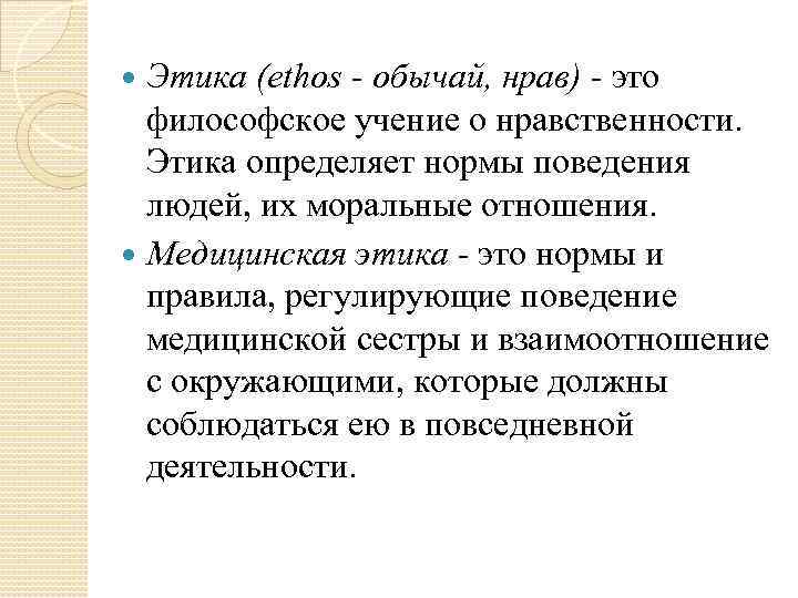  Этика (еthоs  обычай, нрав)  это  философское учение о нравственности. Этика