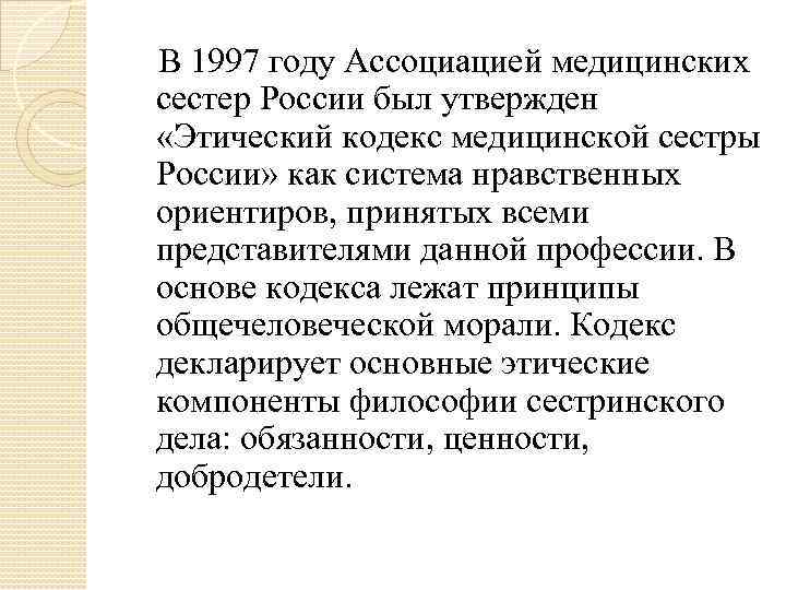 Этический кодекс сестер. Основные положения этического кодекса медицинских сестер России. Этический кодекс медицинской сестры России принят. Основные добродетели медсестры. Добродетель медсестры.