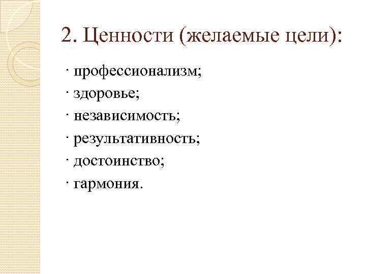 2. Ценности (желаемые цели): · профессионализм; · здоровье; · независимость; · результативность; · достоинство;
