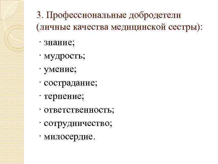 3. Профессиональные добродетели (личные качества медицинской сестры): · знание; · мудрость; · умение; ·