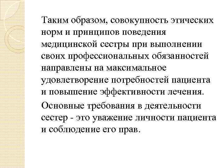   Таким образом, совокупность этических норм и принципов поведения медицинской сестры при выполнении