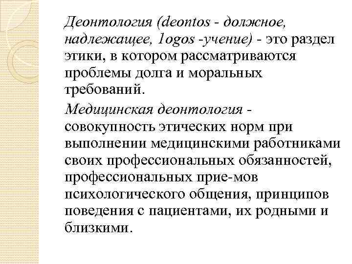   Деонтология (dеопtоs  должное, надлежащее, 1 оgоs учение)  это раздел этики,