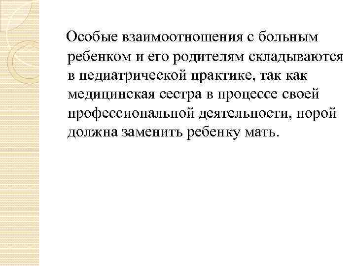Особые взаимоотношения с больным ребенком и его родителям складываются в педиатрической практике, так как