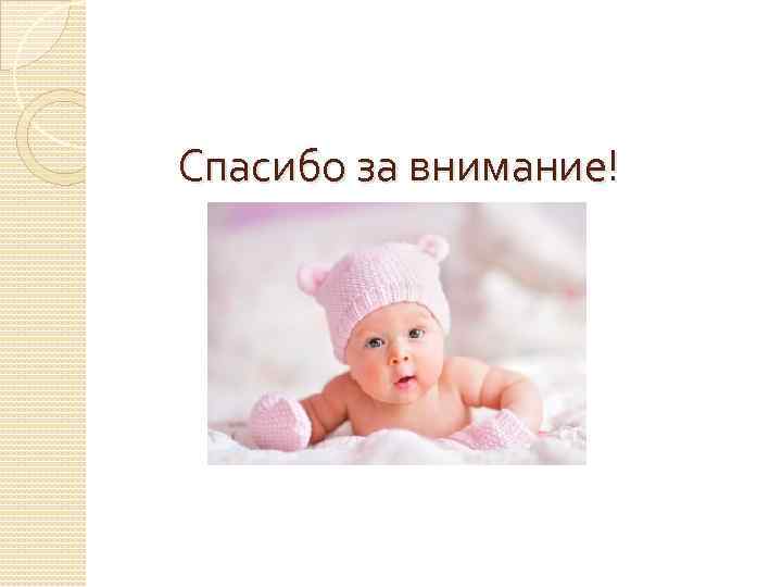 Спасибо за внимание! 