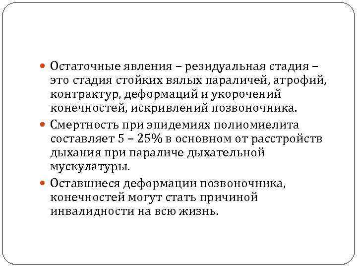  Остаточные явления – резидуальная стадия –  это стадия стойких вялых параличей, атрофий,
