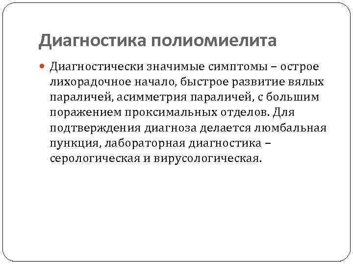 Диагностика полиомиелита  Диагностически значимые симптомы – острое  лихорадочное начало, быстрое развитие вялых