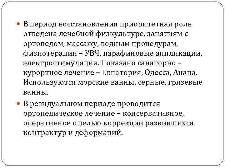  В период восстановления приоритетная роль  отведена лечебной физкультуре, занятиям с  ортопедом,