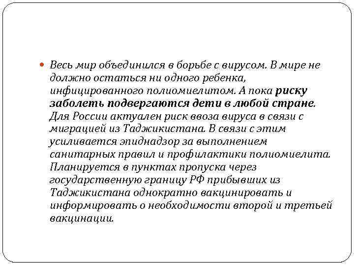  Весь мир объединился в борьбе с вирусом. В мире не  должно остаться