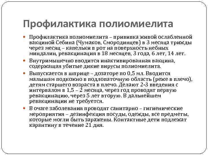 Профилактика полиомиелита – прививка живой ослабленной  вакциной Себина (Чумаков, Смородинцев) в 3 месяца
