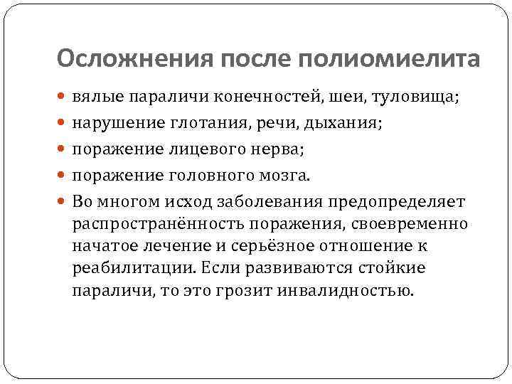 Осложнения после полиомиелита  вялые параличи конечностей, шеи, туловища;  нарушение глотания, речи, дыхания;