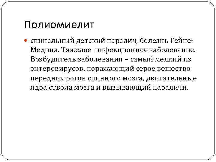 Полиомиелит  спинальный детский паралич, болезнь Гейне- Медина. Тяжелое инфекционное заболевание.  Возбудитель заболевания