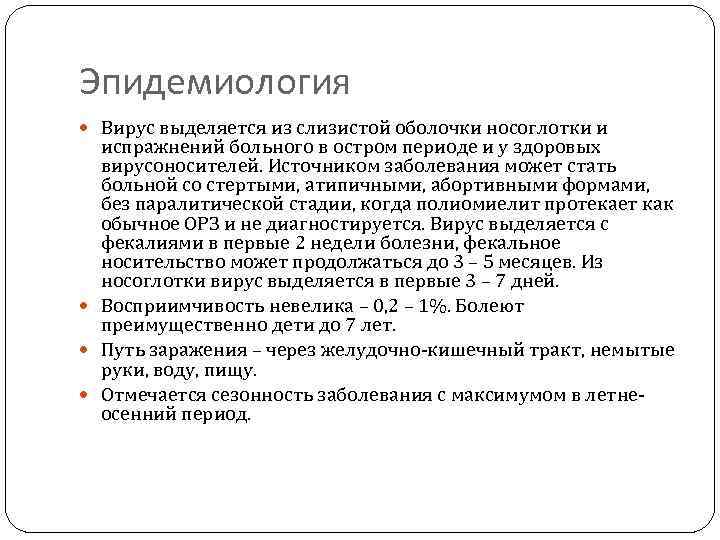Эпидемиология  Вирус выделяется из слизистой оболочки носоглотки и  испражнений больного в остром