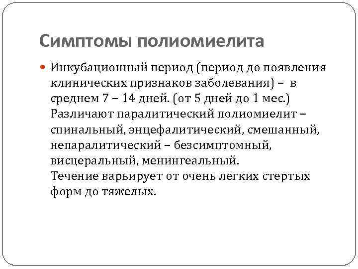Симптомы полиомиелита  Инкубационный период (период до появления  клинических признаков заболевания) – в