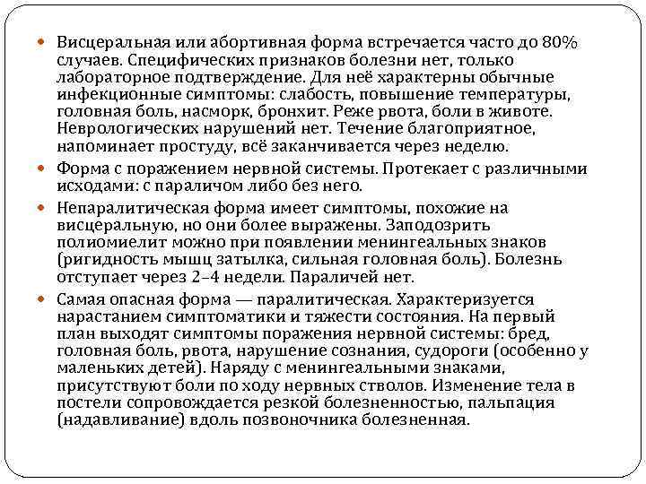  Висцеральная или абортивная форма встречается часто до 80%  случаев. Специфических признаков болезни