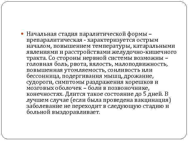  Начальная стадия паралитической формы –  препаралитическая - характеризуется острым  началом, повышением