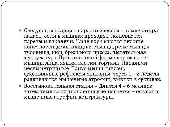  Следующая стадия – паралитическая – температура  падает, боли в мышцах проходят, появляются