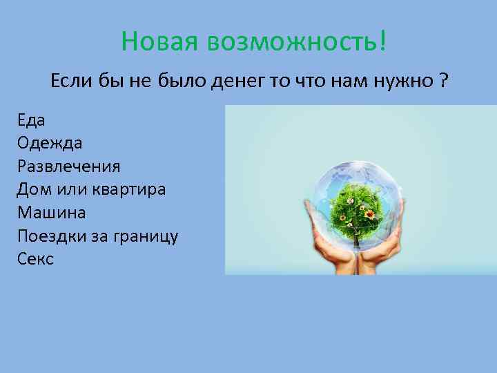   Новая возможность!  Если бы не было денег то что нам нужно