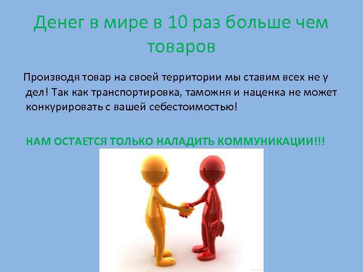  Денег в мире в 10 раз больше чем   товаров Производя товар
