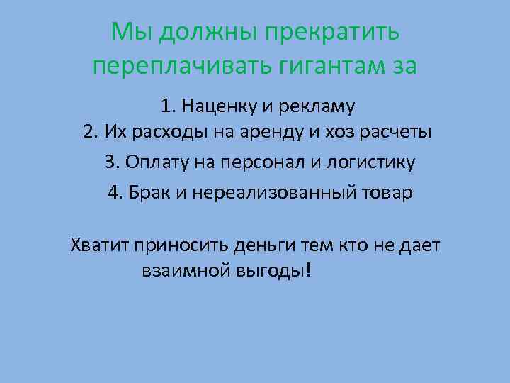   Мы должны прекратить  переплачивать гигантам за  1. Наценку и рекламу