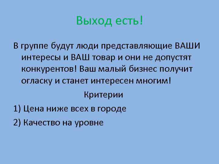    Выход есть! В группе будут люди представляющие ВАШИ  интересы и