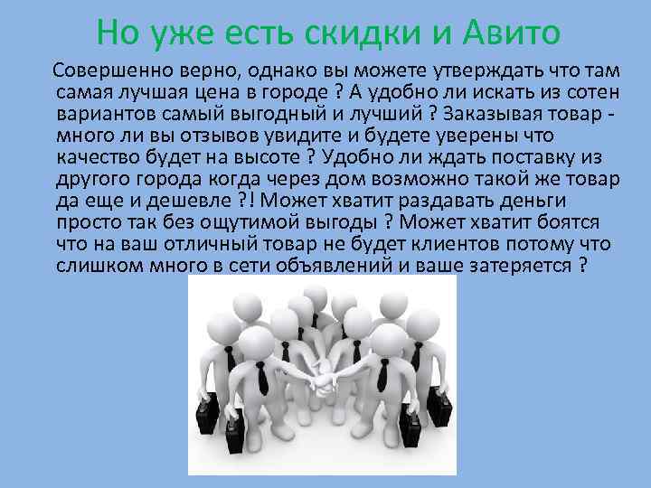  Но уже есть скидки и Авито Совершенно верно, однако вы можете утверждать