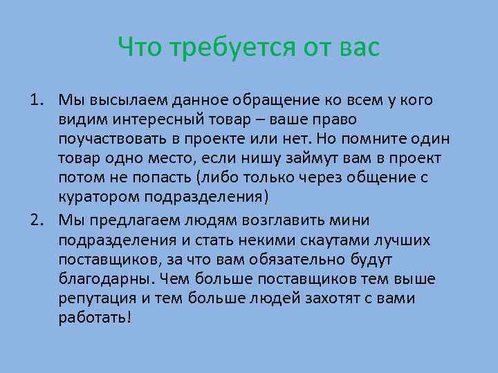    Что требуется от вас 1. Мы высылаем данное обращение ко всем