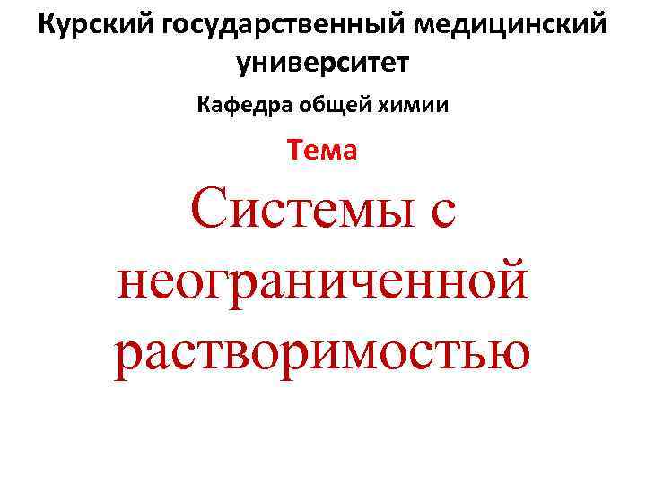 Курский государственный медицинский   университет   Кафедра общей химии   