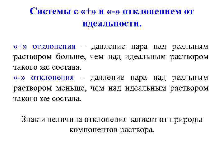   Системы с «+» и «-» отклонением от    идеальности. 