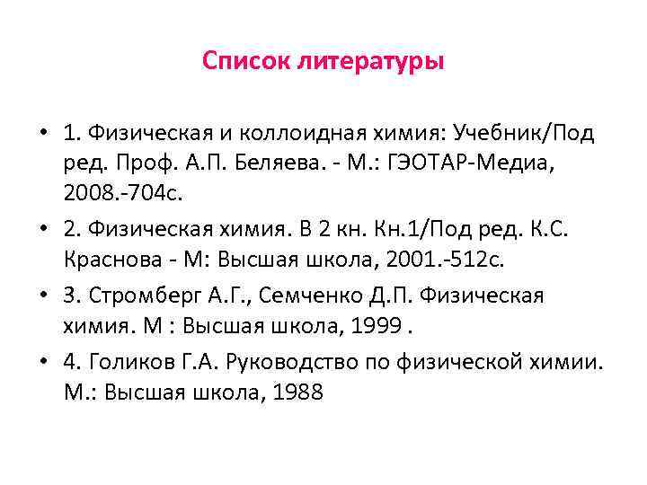    Список литературы  • 1. Физическая и коллоидная химия: Учебник/Под 