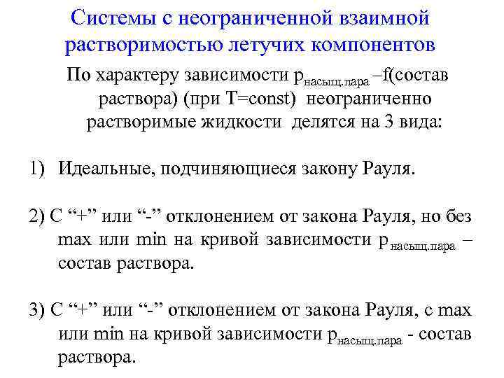  Системы с неограниченной взаимной растворимостью летучих компонентов По характеру зависимости pнасыщ. пара –f(состав