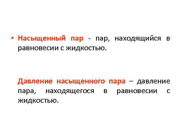  • Насыщенный пар - пар, находящийся в  равновесии с жидкостью. Давление насыщенного