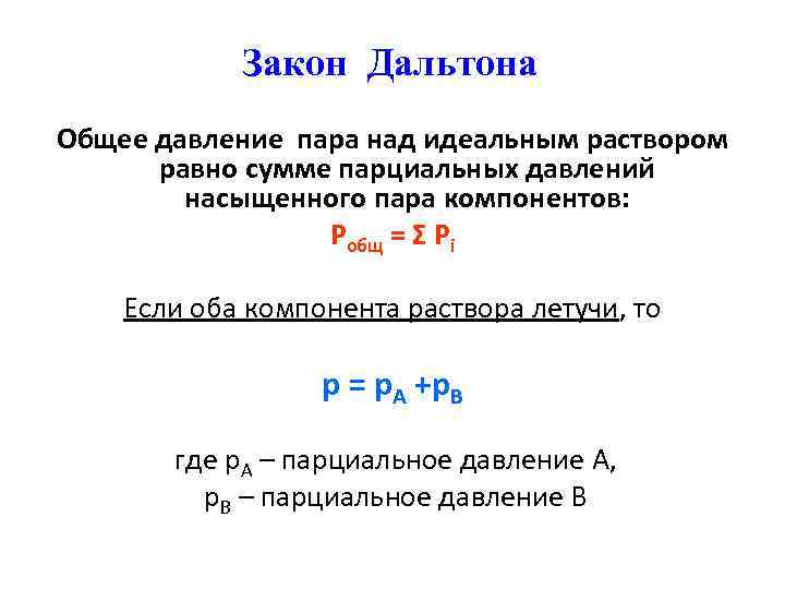 Пары равных давлений. Давление насыщенного пара компонента над раствором. Закон Дальтона парциальное давление. Формула для расчета давления насыщенного пара над раствором. Общее давление пара над раствором.