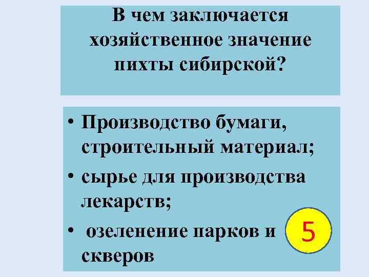   В чем заключается  хозяйственное значение пихты сибирской?  • Производство бумаги,