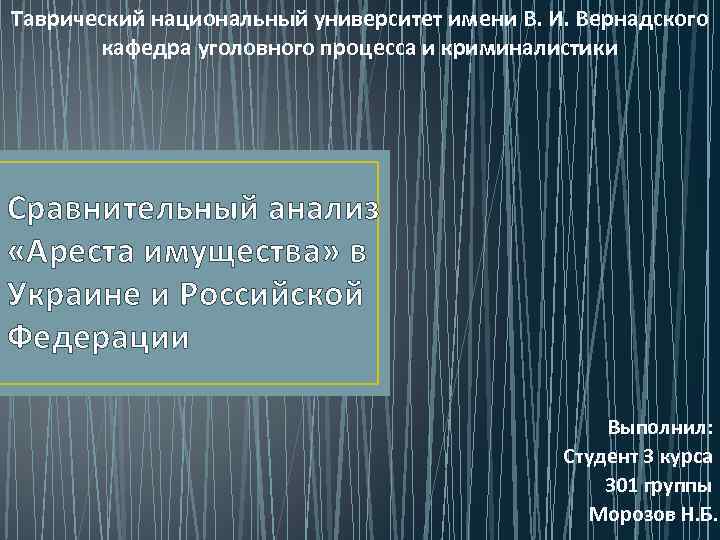 Таврический национальный университет имени В. И. Вернадского  кафедра уголовного процесса и криминалистики Сравнительный