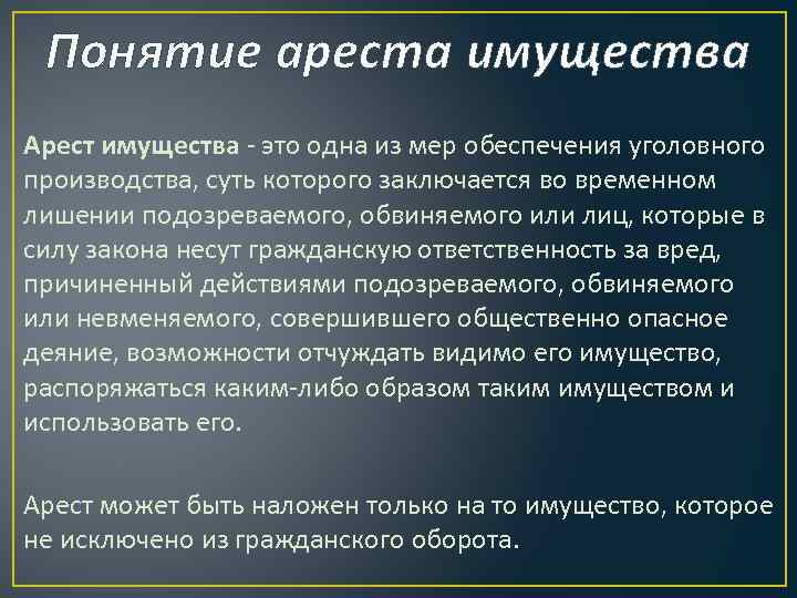  Понятие ареста имущества Арест имущества - это одна из мер обеспечения уголовного производства,