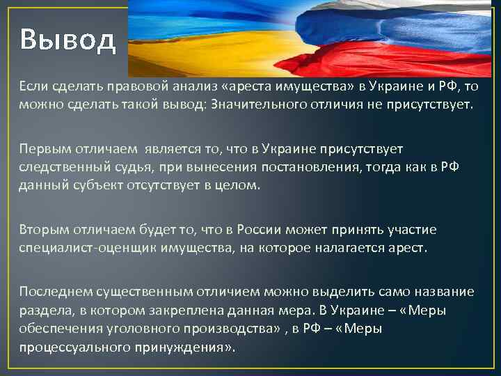 Вывод Если сделать правовой анализ «ареста имущества» в Украине и РФ, то можно сделать
