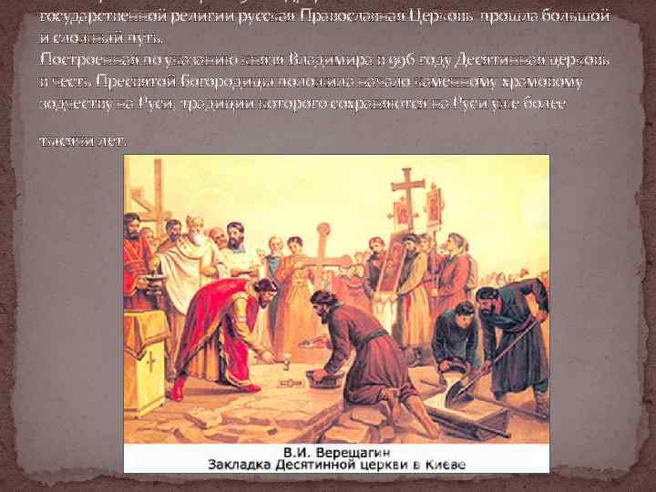 государственной религии русская Православная Церковь прошла большой и сложный путь. Построенная по указанию князя