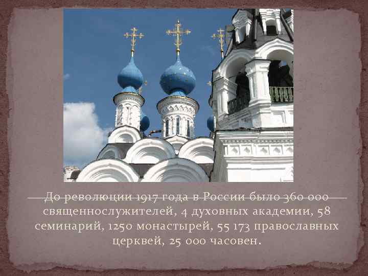  До революции 1917 года в России было 360 000  священнослужителей, 4 духовных