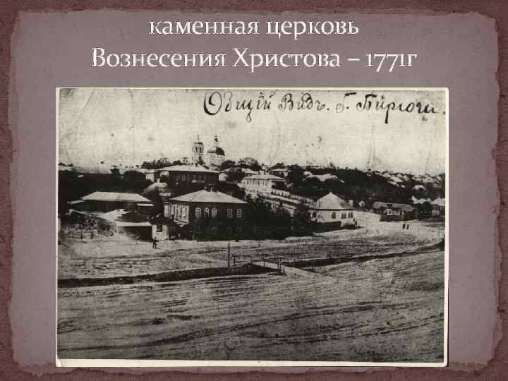   каменная церковь Вознесения Христова – 1771 г 