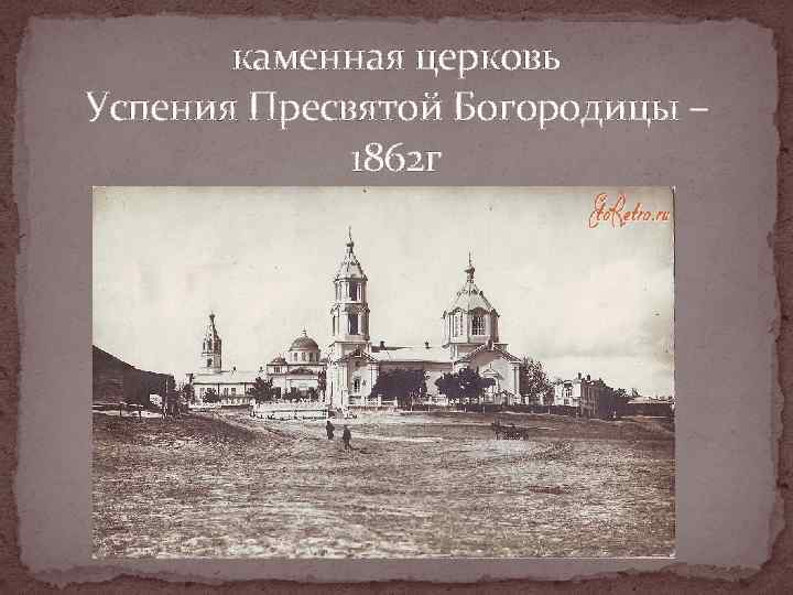  каменная церковь Успения Пресвятой Богородицы –    1862 г 