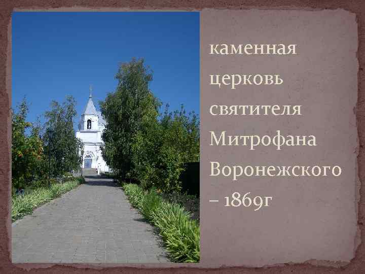 каменная церковь святителя Митрофана Воронежского – 1869 г 