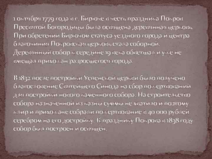 1 октября 1779 года в г. Бирюче в честь праздника Покров Пресвятой Богородицы была