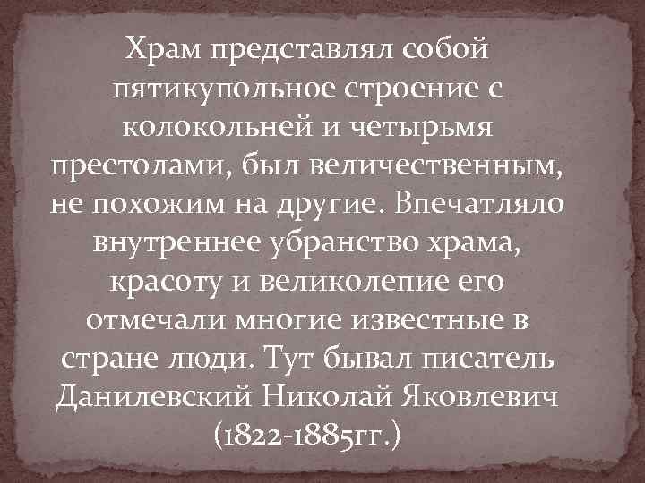  Храм представлял собой  пятикупольное строение с  колокольней и четырьмя престолами, был