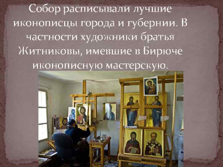  Собор расписывали лучшие иконописцы города и губернии. В  частности художники братья 