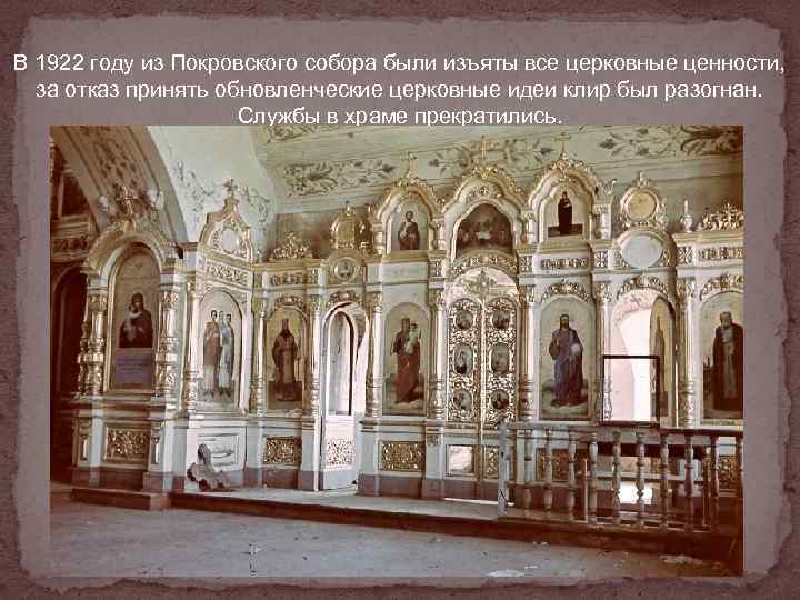 В 1922 году из Покровского собора были изъяты все церковные ценности,  за отказ