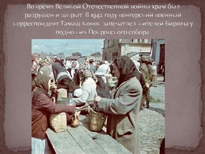   Во время Великой Отечественной войны храм был разрушен и закрыт. В 1942