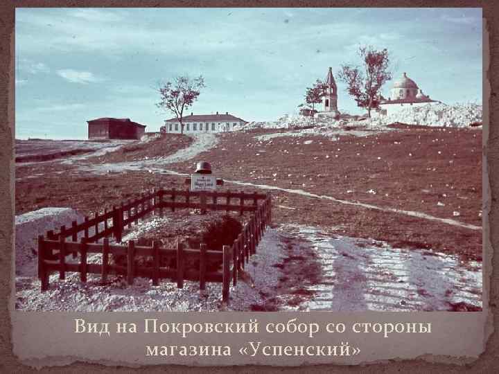 Вид на Покровский собор со стороны   магазина «Успенский» 