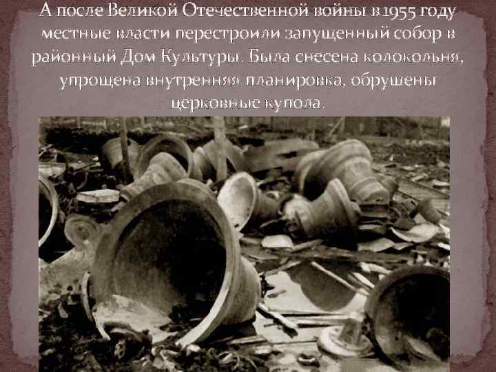  А после Великой Отечественной войны в 1955 году  местные власти перестроили запущенный